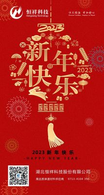 2023 新年伊始，心想事成！