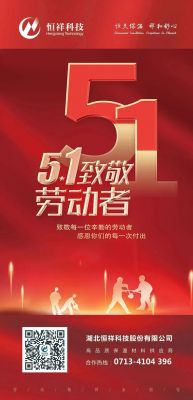 恒祥祝大家五一國(guó)際勞動(dòng)節(jié)快樂(lè)！